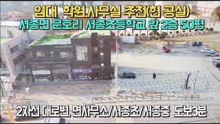 상가임대/월세  서종초등학교 앞 학원, 사무실 추천드리는 3층 건물중 2층 50평 건물[매물번호114003] /상가임대/학원/사무실/양평전원주택/ 서종면/문호리/양평부동산/