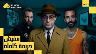 مفيش جريمة كاملة | سامح سند |CH112