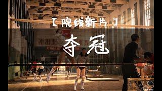 【院线新片丨夺冠（中国女排）】我是来看电影的，不是来看体育频道的