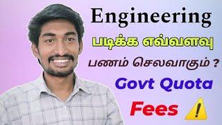 How much does it cost to study engineering? |  TNEA 2024 | Your family situation