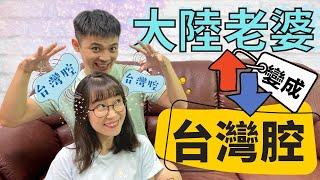 把大陸老婆變成台灣腔【我們倆Ricky&Nina】