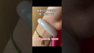 直播间2000买的手镯，被坑了吗？感觉像大理石一样. #翡翠 #天然翡翠 #jade #玉 #jewelry #珠宝首饰 #shorts