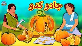 جادو کدو | Urdu Stories | Bedtime Stories | Urdu Fairy Tales | Magic Land Stories