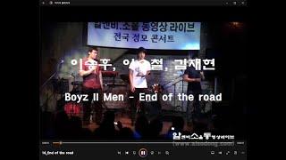 [제10회 알소동 콘서트]14 이승후, 이승철, 김재현 End of the road(Boyz II Men)(20100813)