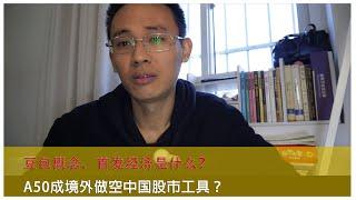 A50成境外做空中国股市工具？豆包概念、首发经济是什么？造车还得是小米和华为