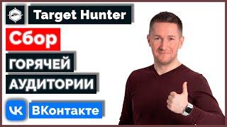 Как найти и собрать ГОРЯЧУЮ АУДИТОРИЮ ВКонтакте с помощью Таргет Хантер