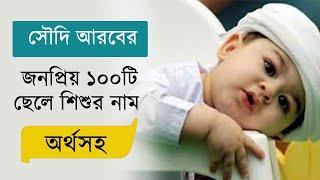 সৌদি আরবের জনপ্রিয় ১০০টি ছেলে শিশুর নাম অর্থসহ । Saudi Arabian boys Name