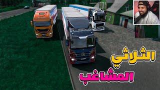محاكي الشاحنات | Euro Truck Simulator 2