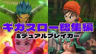 歴代ドラクエシリーズ 「ギガスロー & デュアルブレイカー」総集編