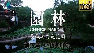 园林 第六集 不朽的林泉【Chinese Garden EP06 Full】