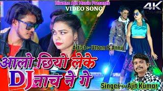 Aalo Chhiyo Leke Dj Nache Ne Ge || Uttam & Annu || New Khortha Video 2023 || Diwana Ajit Music