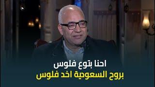 الفنان بيومي فؤاد في تصريح صادم: احنا بتوع فلوس .. بروح السعودية اشتغل وباخد فلوس