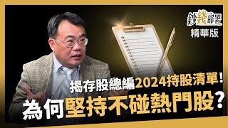 【精華】存股總編新進持股一次看  台泥竟讓富旭也怕怕？  《鈔錢部署》盧燕俐 ft.謝富旭 20240210