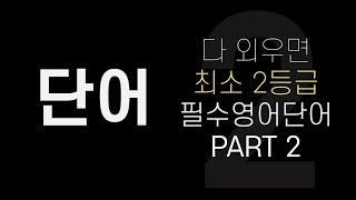 수능영어단어│다 외우면 최소 2등급 필수영어단어 │PART 2 (201-400번)