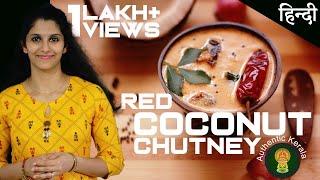 Authentic Kerala Recipes  - Red Coconut Chutney for idli and dosa | South Indian Recipes in Hindi