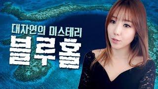 #1 대자연의 미스테리 블루홀ㅣ토요미스테리ㅣ디바제시카(Deeva Jessica)