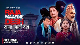 Raja Marne Desh - JB Oli | Ft. Surbir Pandit | Rashmi Bhatta | Aayusha | Aashika | New Nepali Song