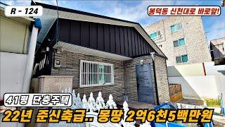 대구주택매매매물번호 R-124  파격 "급"인하된 22년 올리모델링된 단층형 단독주택 몽땅 2억6천5백만원!!