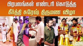 பிரபலங்கள் எண்டரி கொடுத்த கீர்த்தி சுரேஷ் திருமணம்– Vijay – Celebrity Entry Keerthi Suresh Marriage