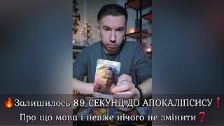 Залишилось 89 СЕКУНД ДО АПОКАЛІПСИСУ️ Про що мова і невже нічого не змінити️