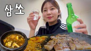 마셔 삼겹살엔 그게 매너야.. 나홀로 고독한 삼쏘정식