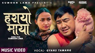 New Sentimental Modern Song | Harayo Maya - हरायो माया | Gyans Tamang | Sumoon | FT: Binita & Madan