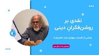 نقدی بر روشنفکران دینی