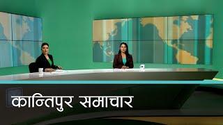 Kantipur Samachar | कान्तिपुर समाचार, १३ पुष २०८१