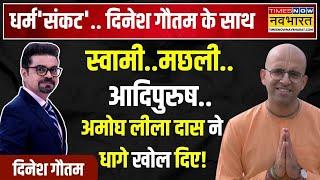 Dharm Sankat | Amogh Lila Das Interview : ISKCON की 'भक्ति सिक्योरिटी फोर्स' कहां-कहां एक्टिव ?