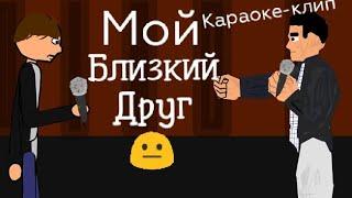 Мой близкий друг (клип однажды в России) рисуем мультфильм 2