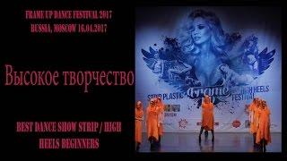 Высокое творчество | BEST STRIP / HIGH HEELS TEAM BEGINNERS | FRAME UP DANCE FEST 2017