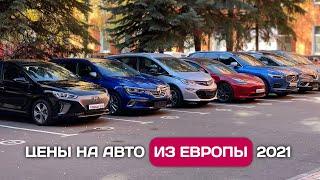 Цены на автомобили из Германии, что можно выгодно купить в Европе