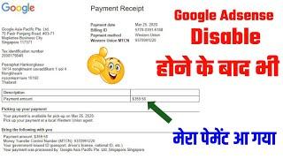 google adsense disable hone ke baad payment aayega ya nahi | google adsense disable payment received