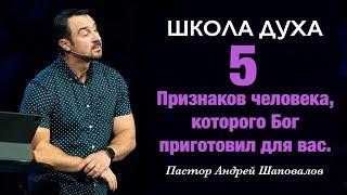 ШКОЛА ДУХА «5 Признаков человека, которого Бог приготовил для вас» Пастор Андрей Шаповалов