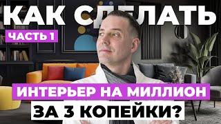 Как сделать дизайн на МИЛЛИОН, потратив 3 копейки? Часть1