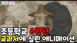 초등학교 6학년 교과서에 실린 명작 애니메이션