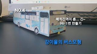 강이율의 버스모형 4화