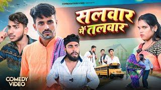 सलवार में तलवार | Salwar Me Talwar | New Comedy Video | @ComedianBabuVines |