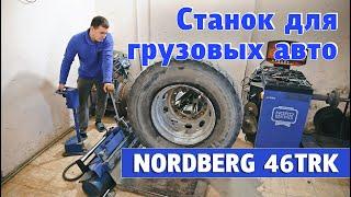 Шиномонтажный станок для грузовых - NORDBERG 46TRK