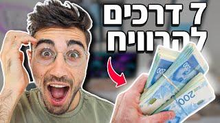 7 דרכים לעשות כסף מגיל צעיר ולהתחיל להרוויח