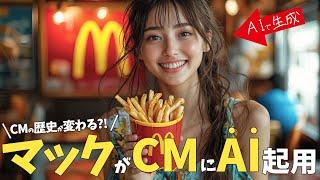 【超速報】あの"マクドナルド"が『ai動画』をCMに起用。"俳優不要な時代"にいよいよ突入か