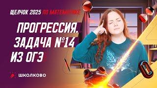 Прогрессия. Задача №14 из ОГЭ по математике