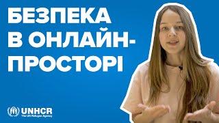 Як убезпечити себе в онлайн-просторі I — УВКБ ООН