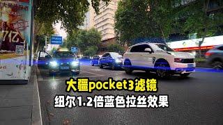 大疆pocket3滤镜1 2倍蓝色拉丝的效果展示