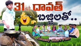 31st దావత్ బజ్జిలతో | 31st Dawath | Kannayya Videos | Trends adda