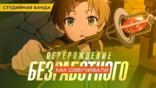 ОЗВУЧКА Перерождение (Реинкарнация) Безработного | Mushoku Tensei