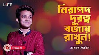 নিরাপদ দূরত্ব বজায় রাখুন  ! LIFE :40 I RJ Kebria I Studio of Creative Arts Ltd I
