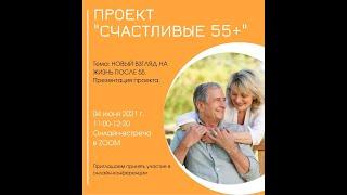 Счастливые 55+ | Психологическая адаптация на пенсии | Самозанятые | видео-конференция проекта Сенеж