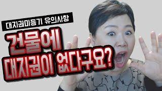 [부동산경매강의] 대지권미등기 처리방법 | 쿵쿵나리TV