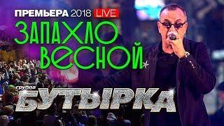 группа Бутырка - Запахло весной (live)